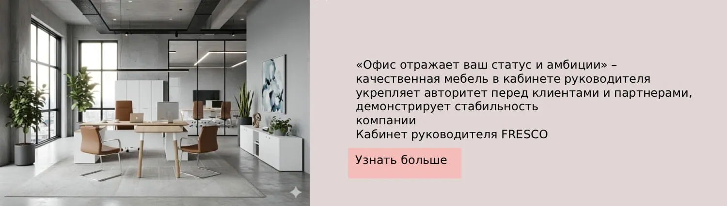 «Офис отражает ваш статус и амбиции»: качественная мебель в кабинете руководителя укрепляет авторитет перед клиентами и партнёрами, демонстрирует стабильность компании. Кабинет руководителя FRESCO — узнать больше