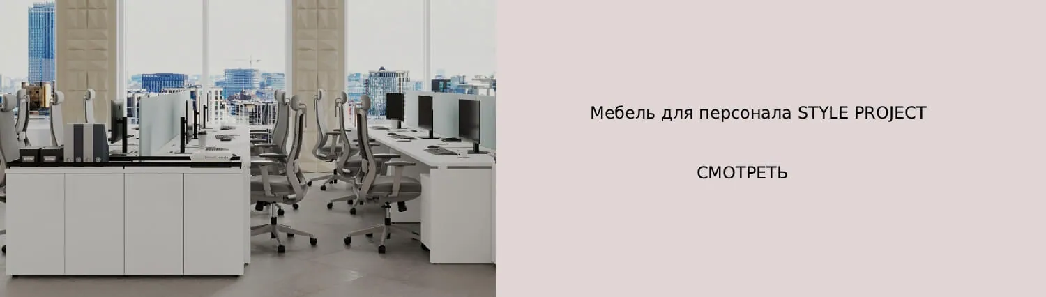 Мебель для персонала STYLE PROJECT — смотреть