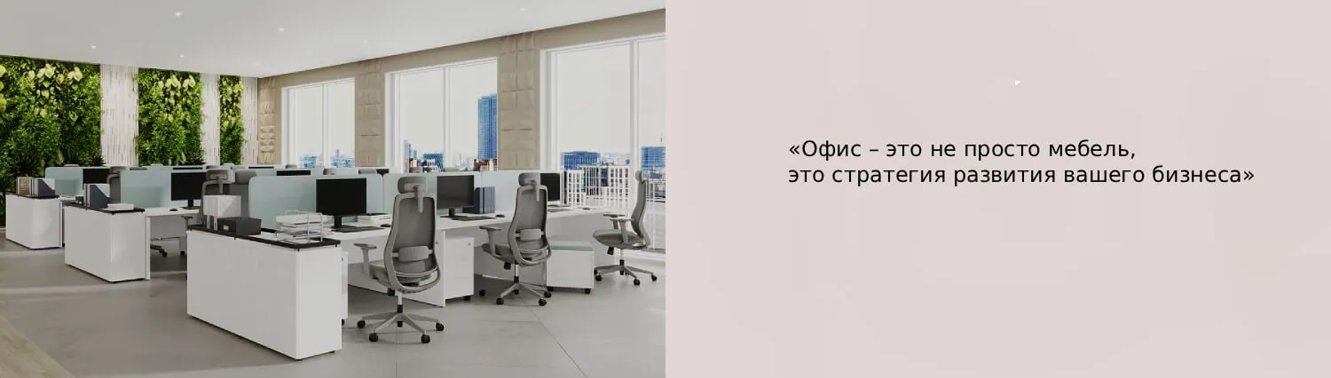 «Офис — это не просто мебель, это стратегия развития вашего бизнеса»